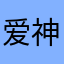 爱神应用