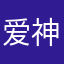 爱神是我的本分