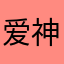 爱神龙