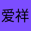 爱祥果果
