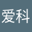 爱科学喔