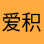爱积分饿的不行吗这