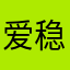 爱稳静