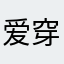 爱穿搭的小姐