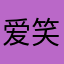 爱笑丷