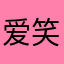 爱笑仔和兔