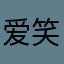 爱笑吗你