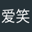 爱笑嘻哈