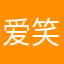 爱笑好男人