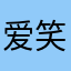 爱笑的喵喵喵