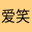 爱笑的大圣