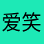 爱笑的女孩运气不会太差.