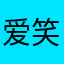 爱笑的姑姑伟