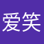 爱笑的小核桃