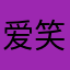 爱笑的小王子