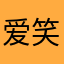 爱笑的小蚊子