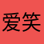 爱笑的巷