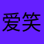 爱笑的牛油果
