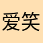 爱笑的猫咪