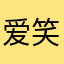 爱笑的皮美丽