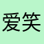 爱笑的网友绒绒丽