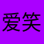 爱笑的豆宝宝