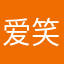 爱笑的阳啊