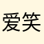爱笑的黑猫警长