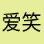 爱笑芹