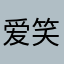 爱笑运气不会差99