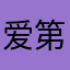 爱第五网易的艾米丽