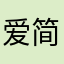 爱简约