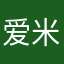 爱米不爱吃