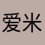 爱米丽雅老公