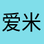 爱米劳拉