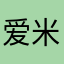 爱米粒Emily