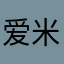 爱米粒aimili