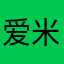 爱米莉亚OvO