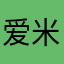 爱米莱