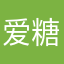 爱糖小鬼