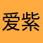 爱紫萱的跳