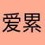 爱累q