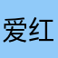 爱红丽