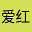 爱红十八