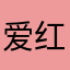 爱红女