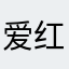 爱红烧肉