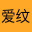 爱纹身的viki