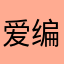 爱编程的普通人