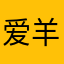 爱羊城