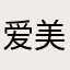 爱美丽的美丽